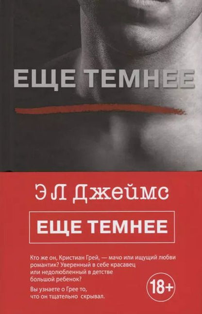 Фотография книги "Эрика Л.: Еще темнее"