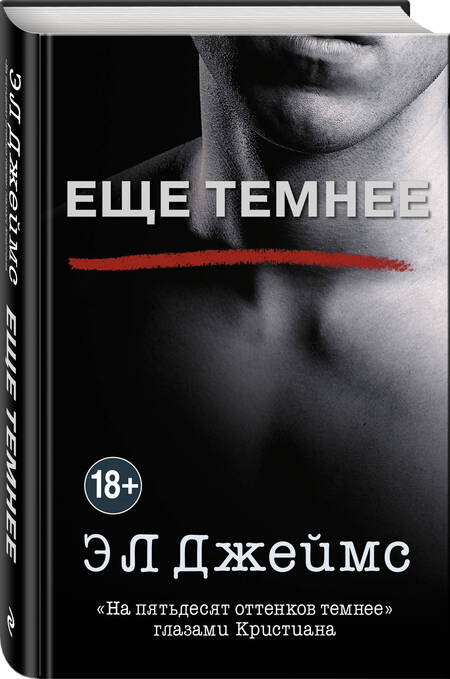 Фотография книги "Эрика Л.: Еще темнее"