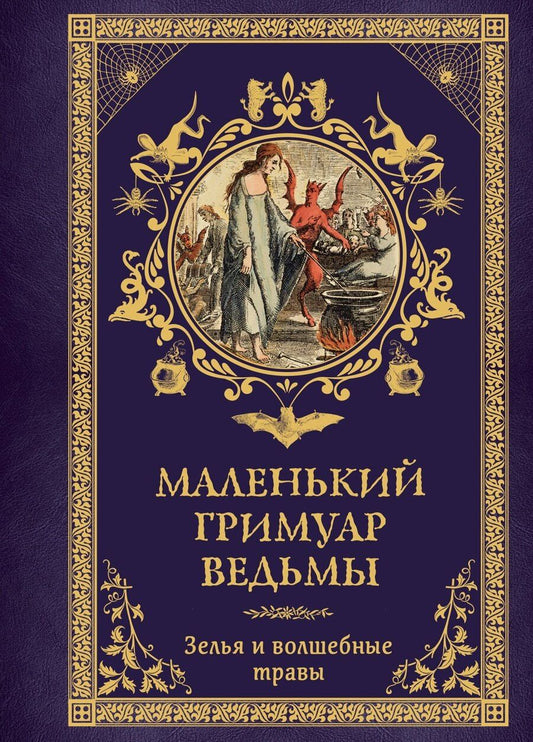 Обложка книги "Эрика Лаис: Маленький гримуар ведьмы. Зелья и волшебные травы"