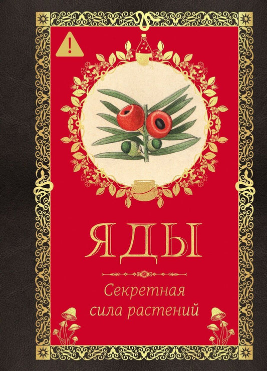 Обложка книги "Эрика Лаис: Яды. Секретная сила растений"