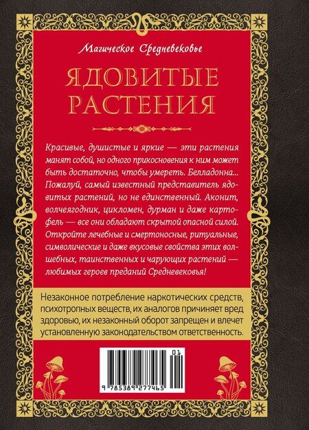 Фотография книги "Эрика Лаис: Яды. Секретная сила растений"