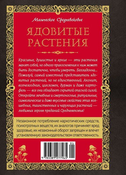 Фотография книги "Эрика Лаис: Яды. Секретная сила растений"