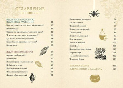 Фотография книги "Эрика Лаис: Яды. Секретная сила растений"