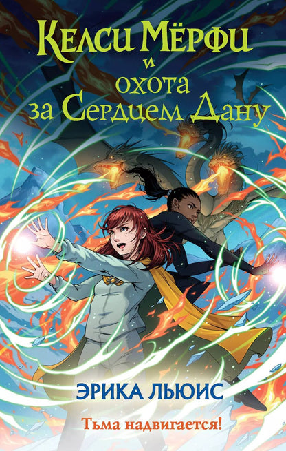 Обложка книги "Эрика Льюис: Келси Мёрфи и охота за Сердцем Дану"