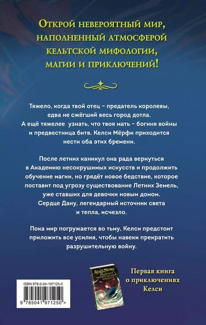 Фотография книги "Эрика Льюис: Келси Мёрфи и охота за Сердцем Дану"