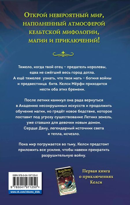 Фотография книги "Эрика Льюис: Келси Мёрфи и охота за Сердцем Дану"