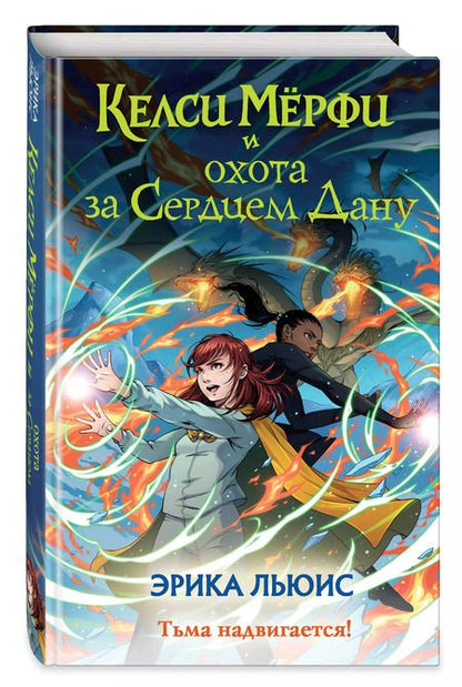 Фотография книги "Эрика Льюис: Келси Мёрфи и охота за Сердцем Дану"