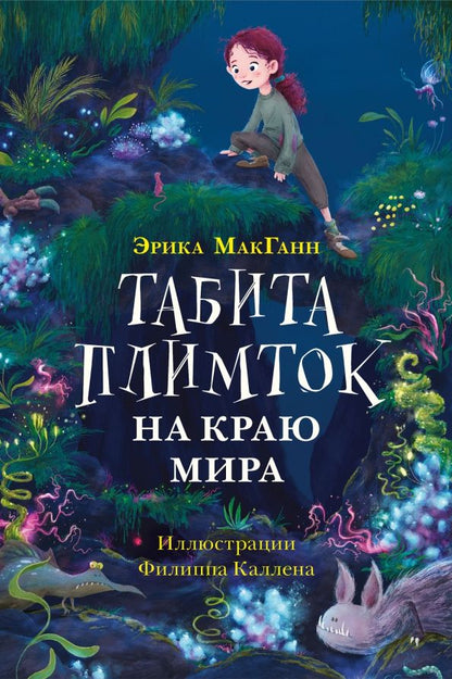 Обложка книги "Эрика МакГанн: Табита Плимток на краю мира"