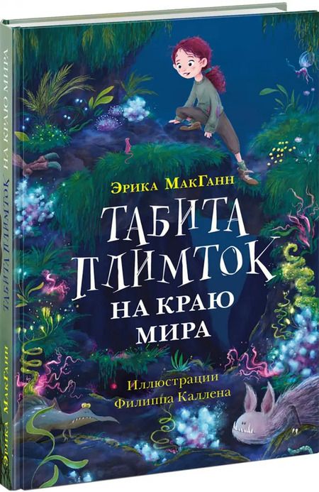 Фотография книги "Эрика МакГанн: Табита Плимток на краю мира"