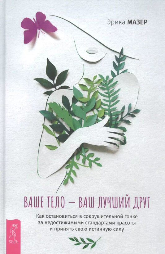 Обложка книги "Эрика Мезер: Ваше тело — ваш лучший друг. Как остановиться в сокрушительной гонке за недостижимыми стандартами"