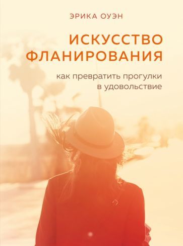 Обложка книги "Эрика Оуэн: Искусство фланирования. Как превратить прогулки в удовольствие"