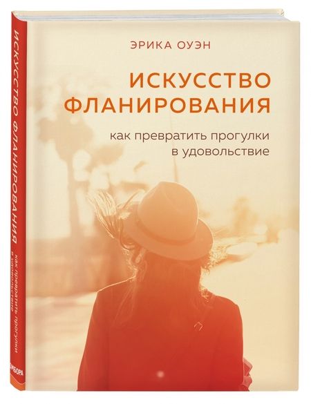 Фотография книги "Эрика Оуэн: Искусство фланирования. Как превратить прогулки в удовольствие"