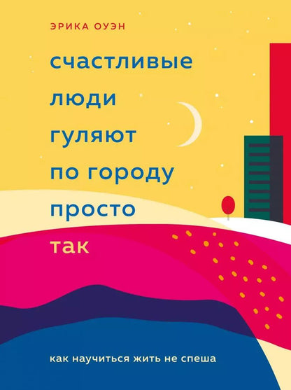 Обложка книги "Эрика Оуэн: Счастливые люди гуляют по городу просто так. Как научиться жить не спеша"
