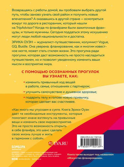 Фотография книги "Эрика Оуэн: Счастливые люди гуляют по городу просто так. Как научиться жить не спеша"