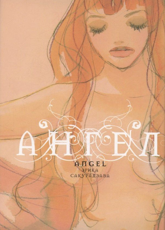 Обложка книги "Эрика Сакурадзава: Ангел (Tenshi). Манга"