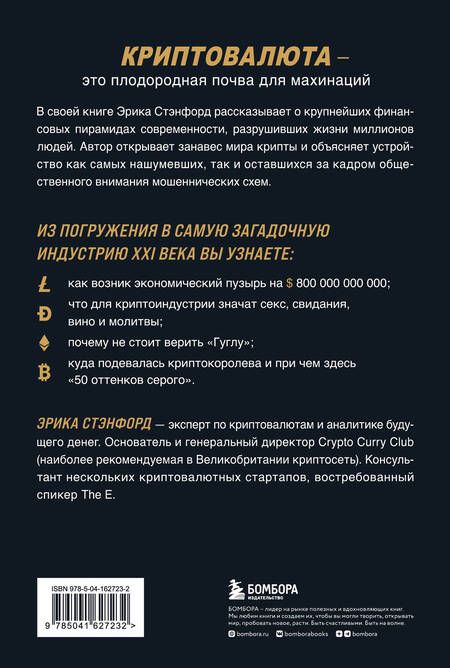 Фотография книги "Эрика Стэнфорд: Лихая крипта. Кто и как зарабатывает на цифровых валютах"