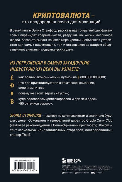 Фотография книги "Эрика Стэнфорд: Лихая крипта. Кто и как зарабатывает на цифровых валютах"