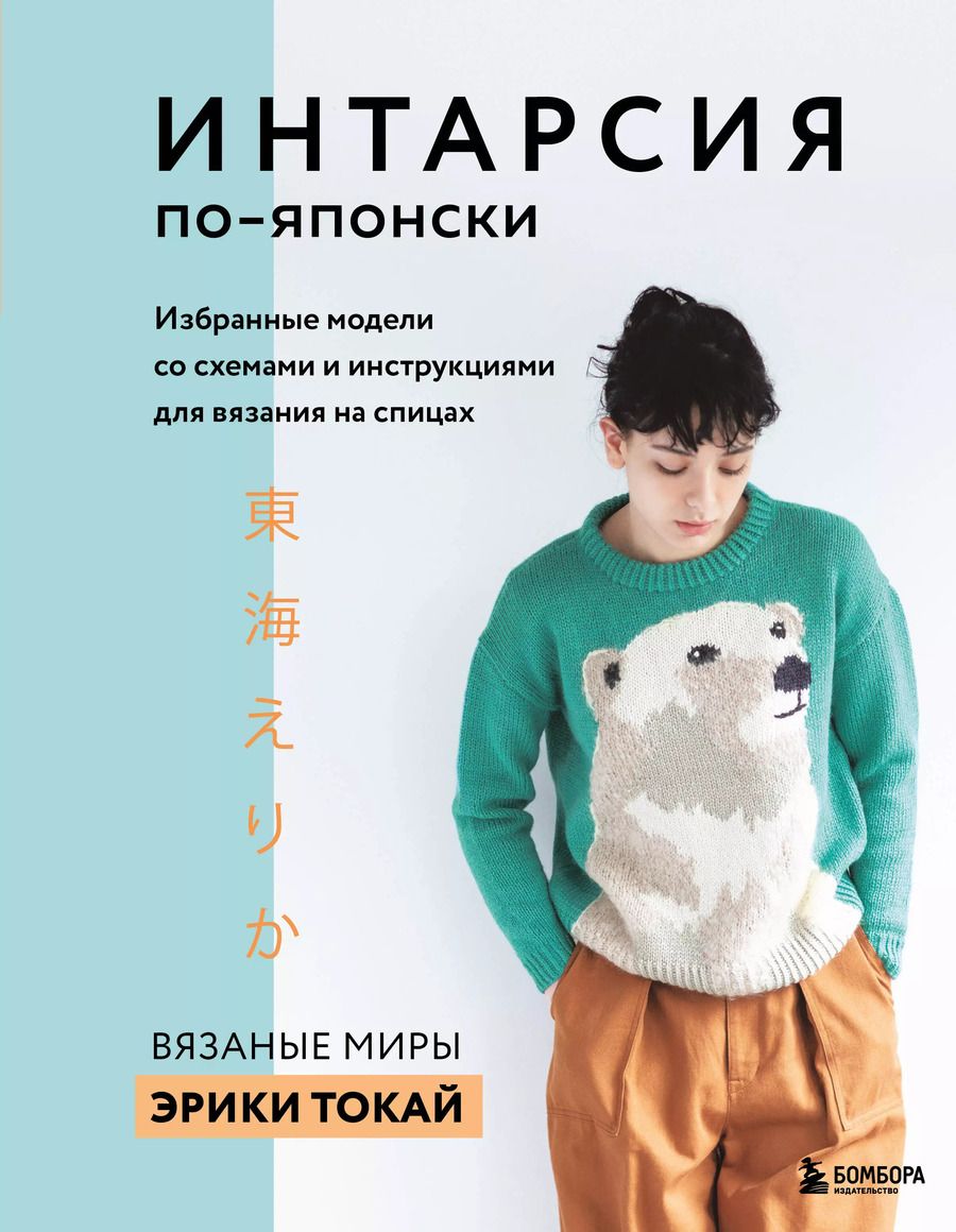 Обложка книги "Эрика Токай: ИНТАРСИЯ по-японски. Вязаные миры Эрики Токай. Избранные модели со схемами и инструкциями для вязания на спицах"