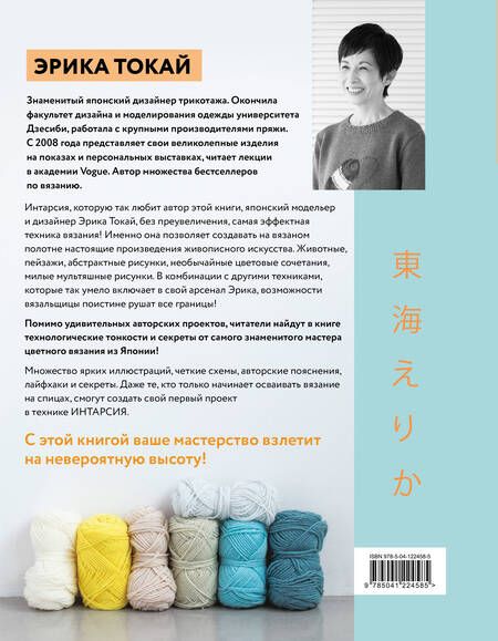 Фотография книги "Эрика Токай: ИНТАРСИЯ по-японски. Вязаные миры Эрики Токай. Избранные модели со схемами и инструкциями для вязания на спицах"