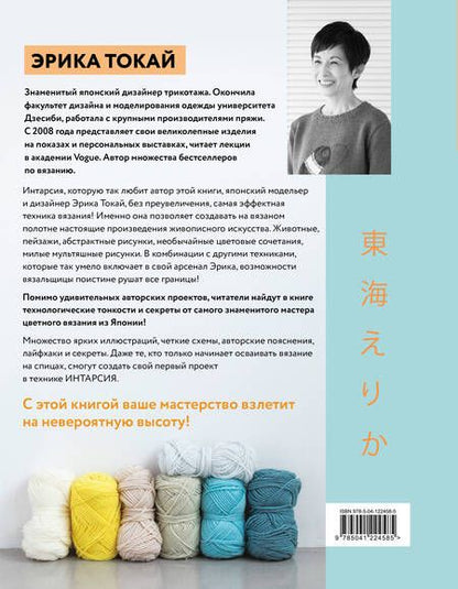 Фотография книги "Эрика Токай: ИНТАРСИЯ по-японски. Вязаные миры Эрики Токай. Избранные модели со схемами и инструкциями для вязания на спицах"