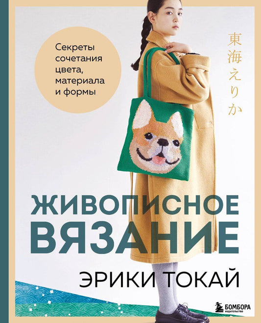 Обложка книги "Эрика Токай: Живописное вязание Эрики Токай. Секреты сочетания цвета, материала и формы"