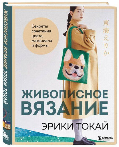 Фотография книги "Эрика Токай: Живописное вязание Эрики Токай. Секреты сочетания цвета, материала и формы"