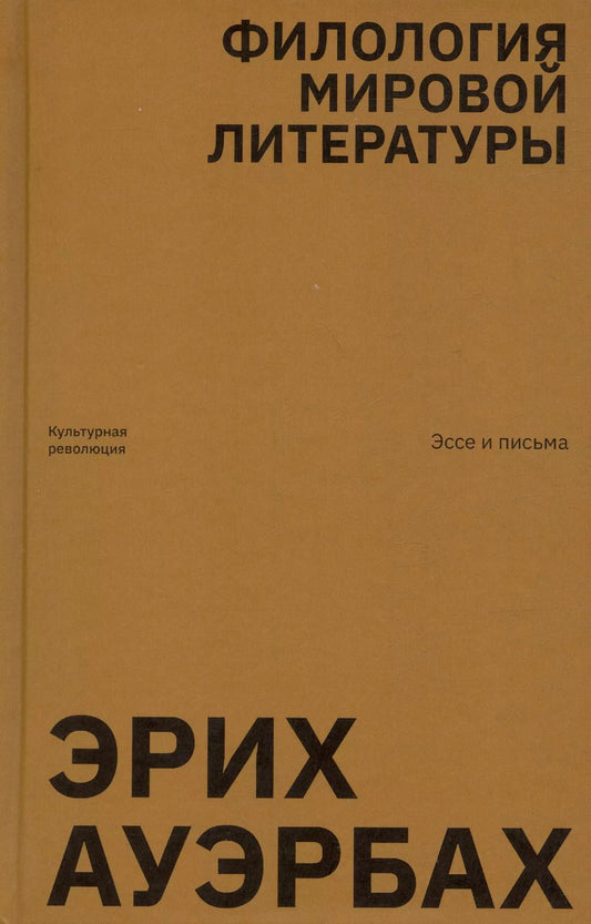 Обложка книги "Эрих Ауэрбах: Филология мировой литературы. Эссе и письма"