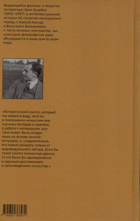 Фотография книги "Эрих Ауэрбах: Филология мировой литературы. Эссе и письма"