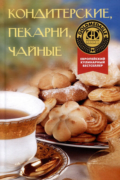 Обложка книги "Эрих Брайтенедер: Кондитерские, пекарни, чайные"