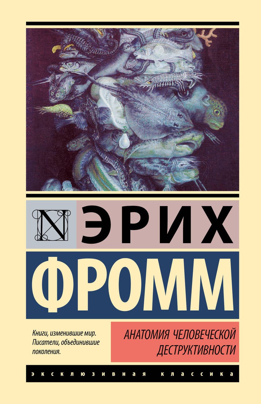 Обложка книги "Эрих Фромм: Анатомия человеческой деструктивности"
