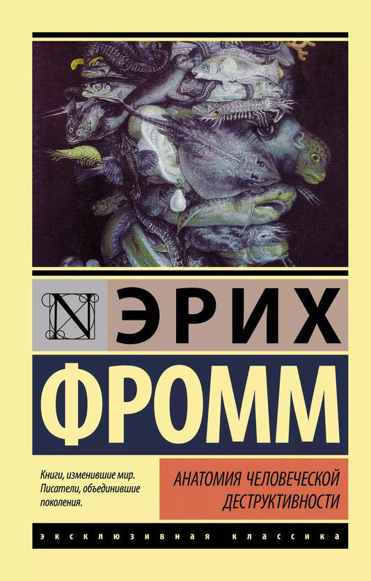 Обложка книги "Эрих Фромм: Анатомия человеческой деструктивности"