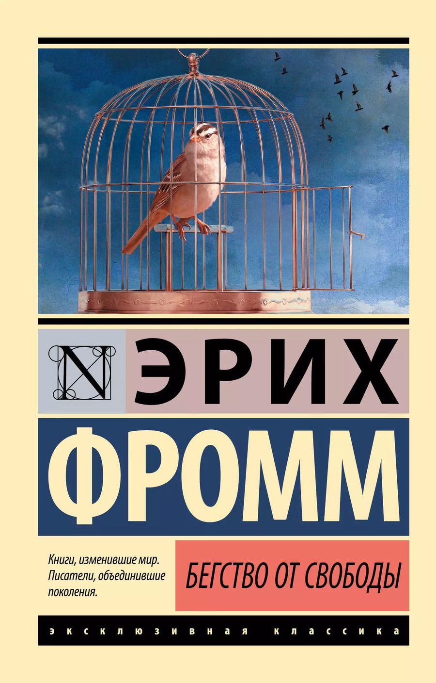 Обложка книги "Эрих Фромм: Бегство от свободы"