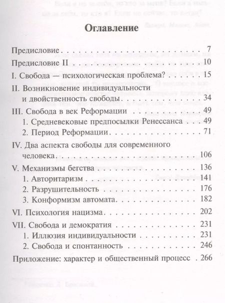 Фотография книги "Эрих Фромм: Бегство от свободы"