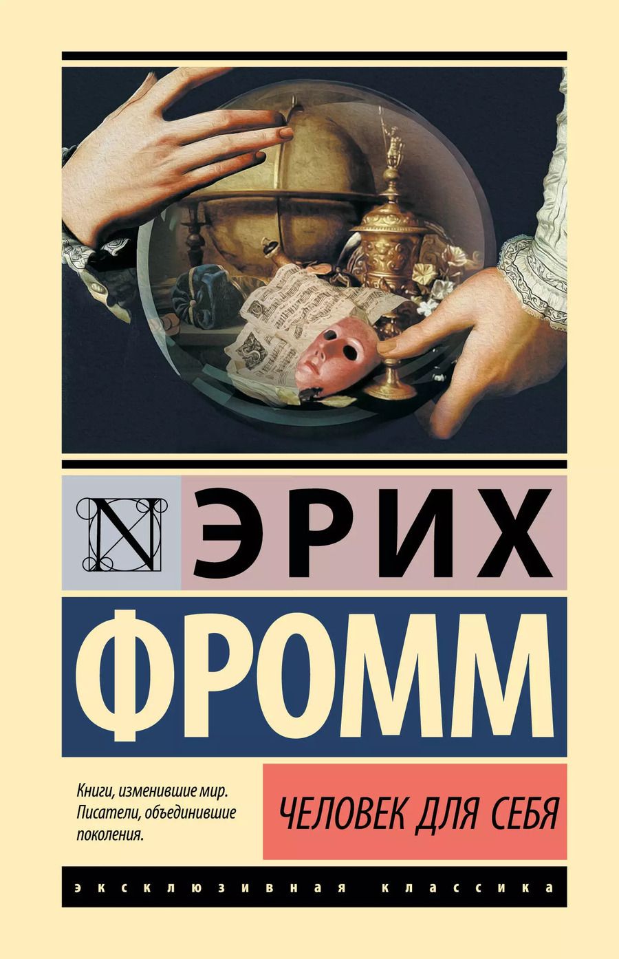 Обложка книги "Эрих Фромм: Человек для себя"