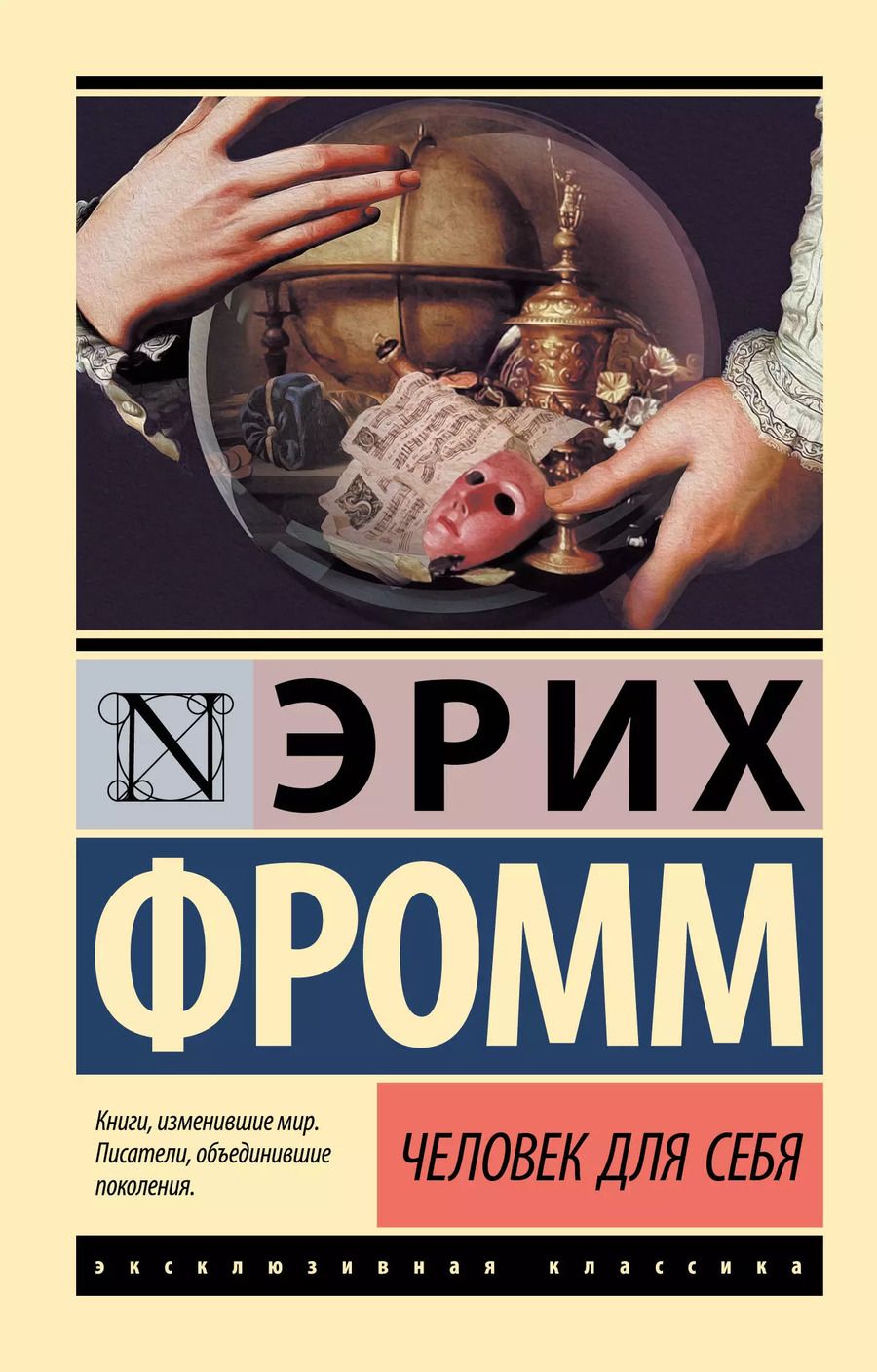 Обложка книги "Эрих Фромм: Человек для себя"