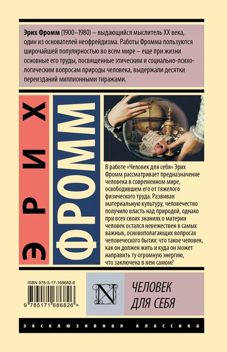 Фотография книги "Эрих Фромм: Человек для себя"