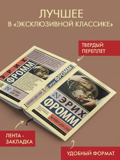 Фотография книги "Эрих Фромм: Человек для себя"