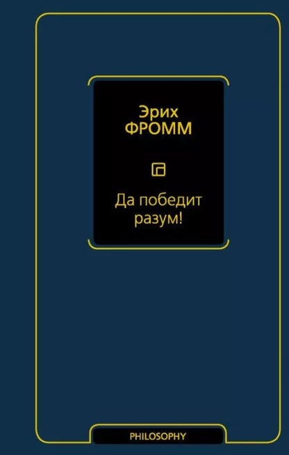 Обложка книги "Эрих Фромм: Да победит разум! Исследование о фактах и вымыслах во внешней политике"