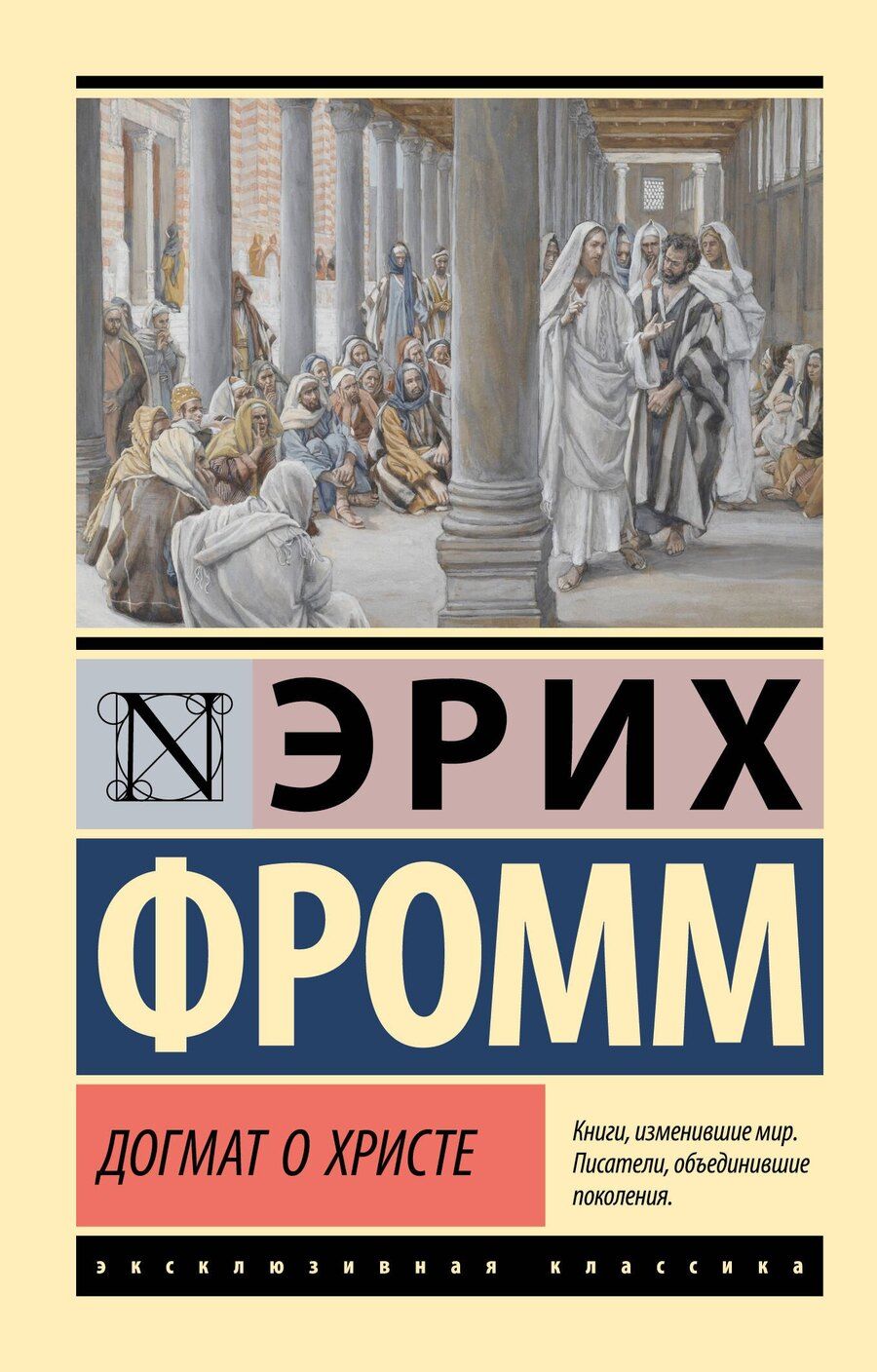 Обложка книги "Эрих Фромм: Догмат о Христе и другие эссе"