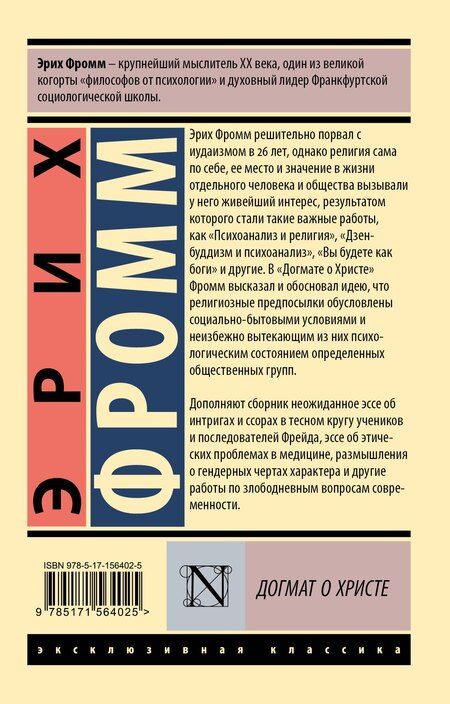 Фотография книги "Эрих Фромм: Догмат о Христе и другие эссе"