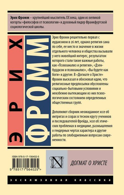 Фотография книги "Эрих Фромм: Догмат о Христе и другие эссе"