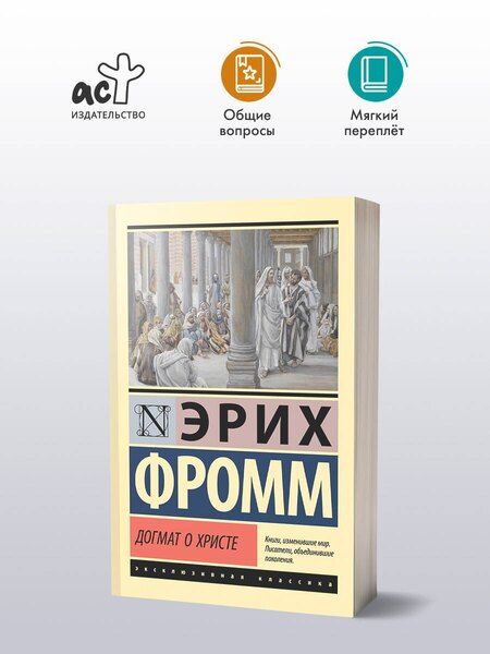 Фотография книги "Эрих Фромм: Догмат о Христе и другие эссе"