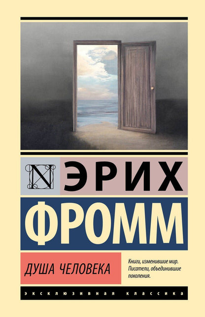 Обложка книги "Эрих Фромм: Душа человека"