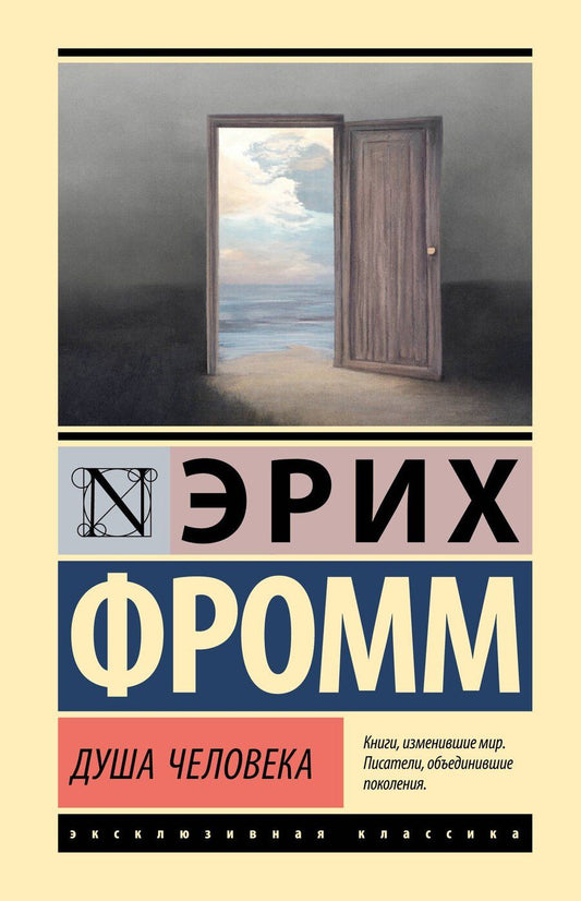 Обложка книги "Эрих Фромм: Душа человека"