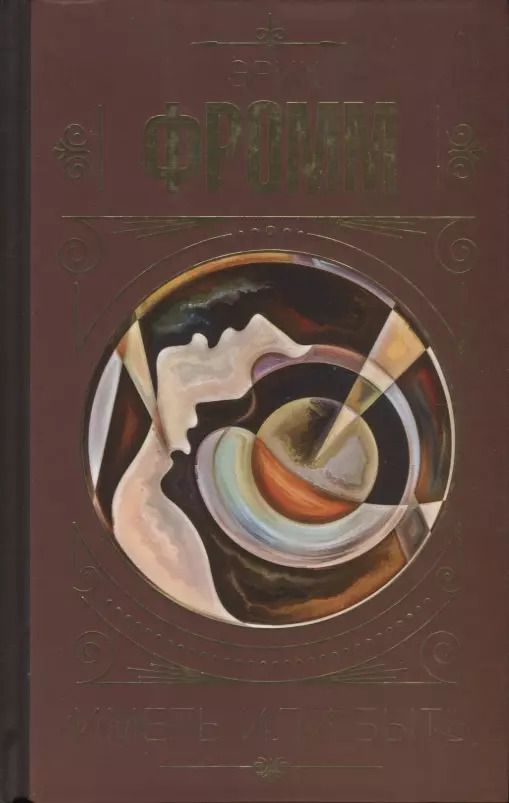 Обложка книги "Эрих Фромм: Иметь или быть"