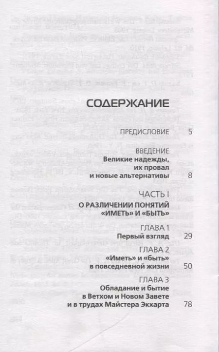 Фотография книги "Эрих Фромм: Иметь или быть"