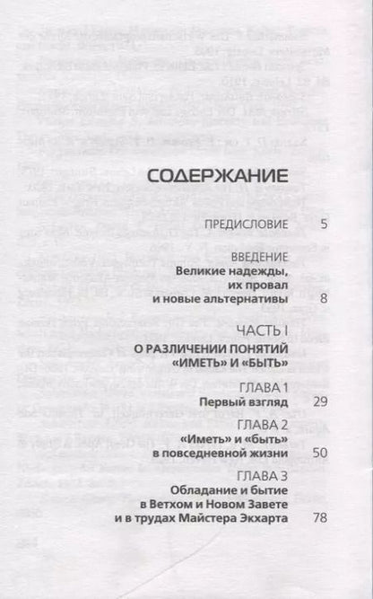 Фотография книги "Эрих Фромм: Иметь или быть"