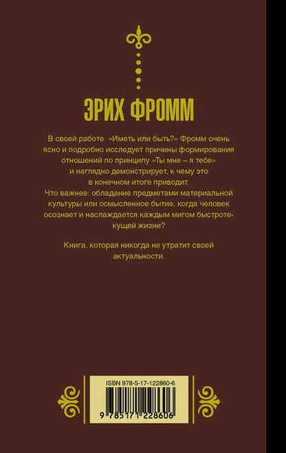 Фотография книги "Эрих Фромм: Иметь или быть"