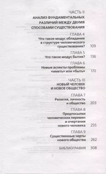 Фотография книги "Эрих Фромм: Иметь или быть"