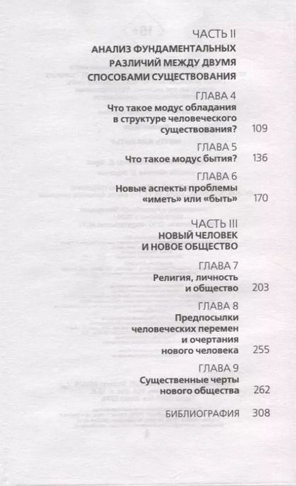 Фотография книги "Эрих Фромм: Иметь или быть"